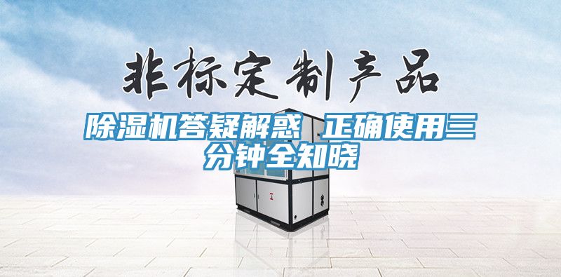亚洲欧美一级特黄大片 除湿机答疑解惑 正确使用三分钟全知晓