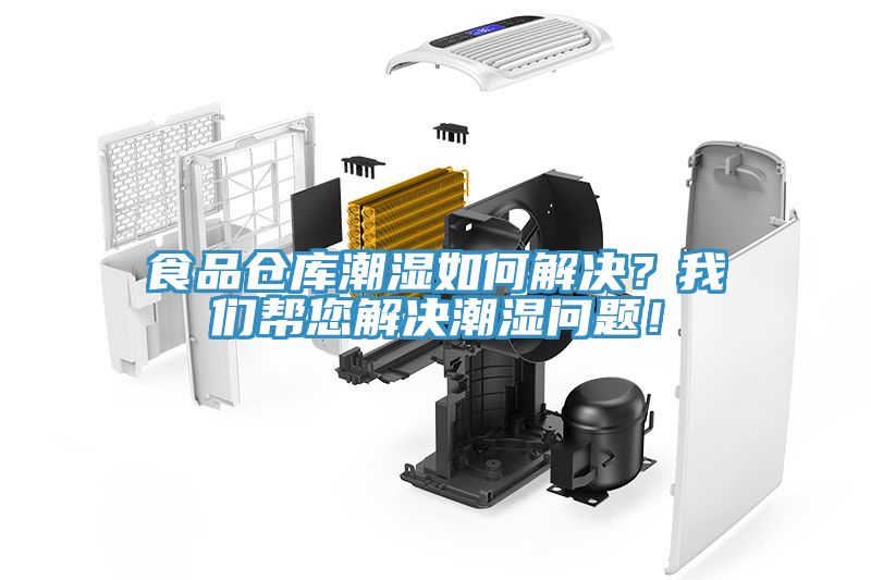 亚洲欧美一级特黄大片 食品仓库潮湿如何解决？我们帮您解决潮湿问题！