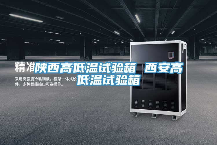 亚洲欧美一级特黄大片 陕西高低温试验箱 西安高低温试验箱
