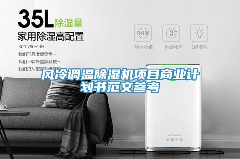 亚洲乱码一区二区三区 风冷调温除湿机项目商业计划书范文参考