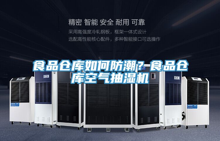 亚洲人成综合第一网站 食品仓库如何防潮？食品仓库空气抽湿机