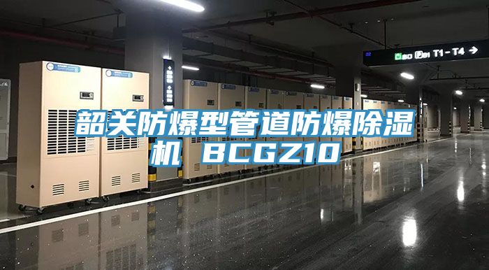 亚洲乱码一区二区三区 韶关防爆型管道防爆除湿机 BCGZ10