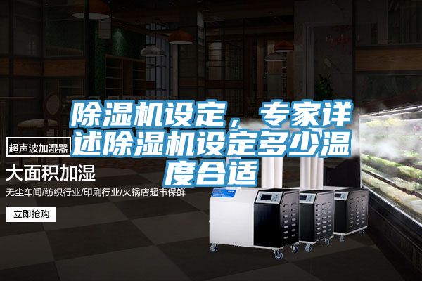 亚洲人成综合第一网站 除湿机设定，专家详述除湿机设定多少温度合适