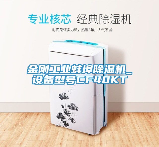 亚洲欧美一级特黄大片 金刚工业蚌埠除湿机_设备型号CF40KT