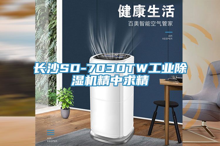 亚洲欧美一级特黄大片 长沙SD-7030TW工业除湿机精中求精