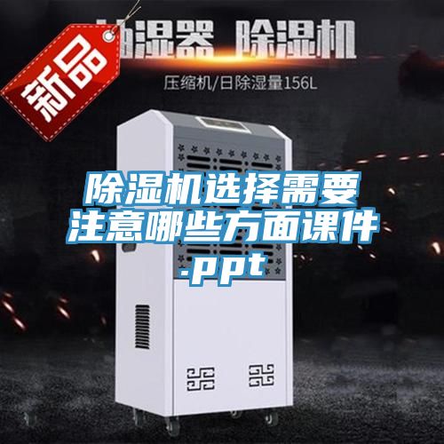 亚洲人成综合第一网站 除湿机选择需要注意哪些方面课件.ppt