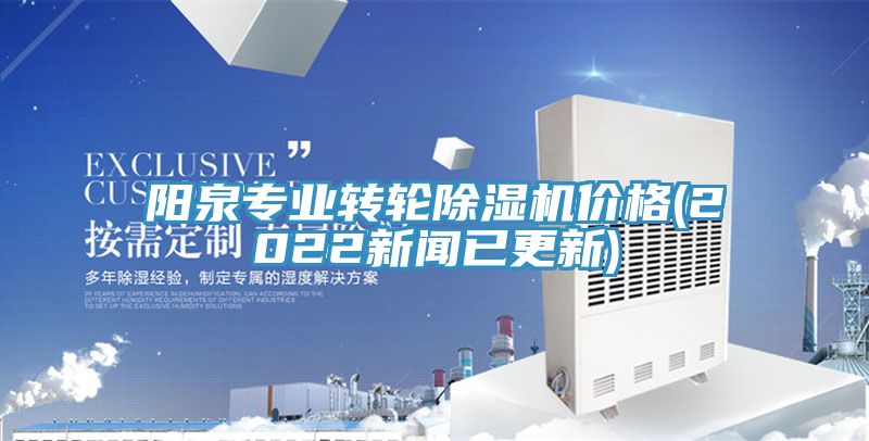 亚洲人成综合第一网站 阳泉专业转轮除湿机价格(2022新闻已更新)