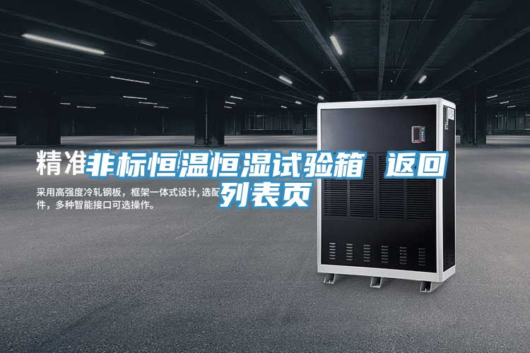 亚洲乱码一区二区三区 非标恒温恒湿试验箱 返回列表页