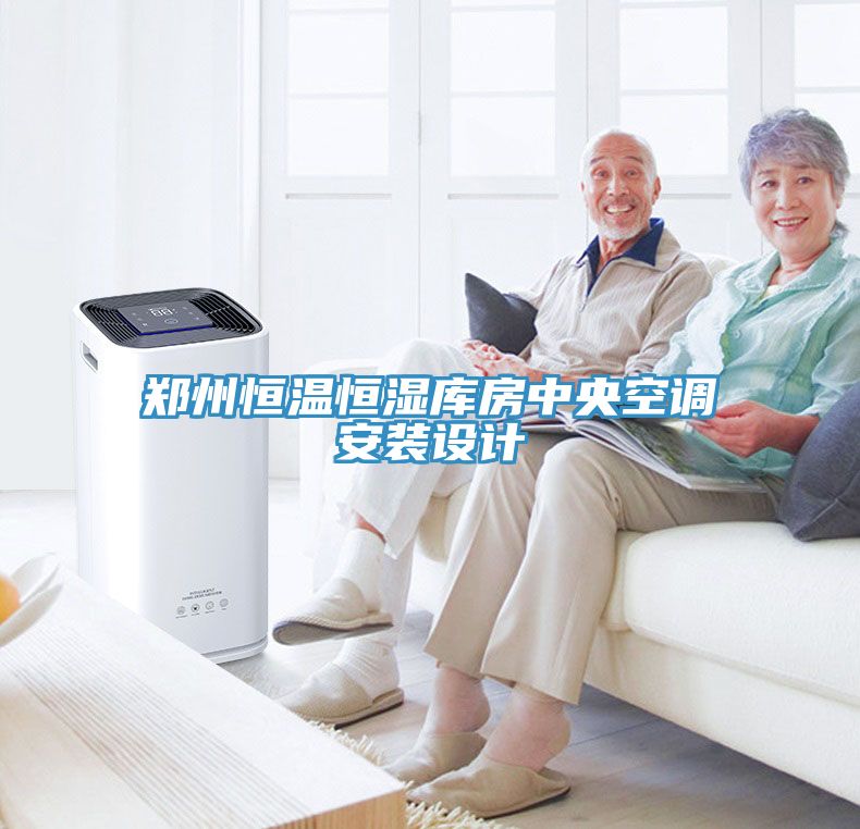 亚洲欧美一级特黄大片 郑州恒温恒湿库房中央空调安装设计
