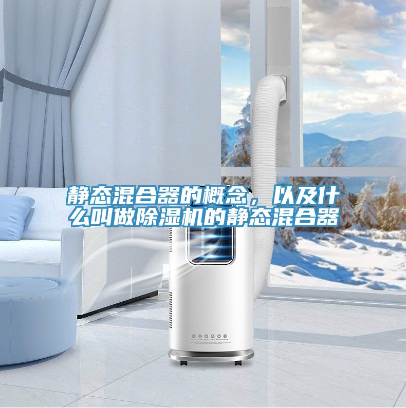 亚洲人成综合第一网站 静态混合器的概念，以及什么叫做除湿机的静态混合器