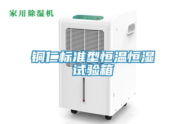 亚洲欧美一级特黄大片 铜仁标准型恒温恒湿试验箱