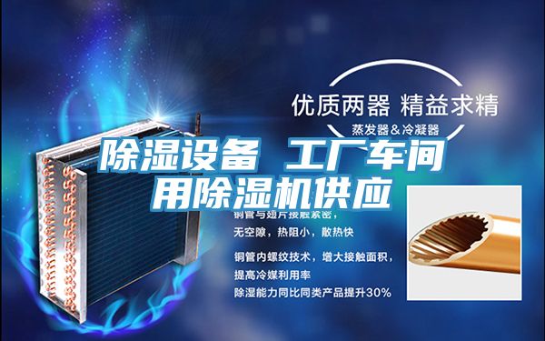 亚洲人成综合第一网站 除湿设备 工厂车间用除湿机供应