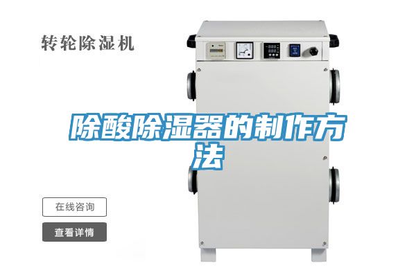 亚洲乱码一区二区三区 除酸除湿器的制作方法