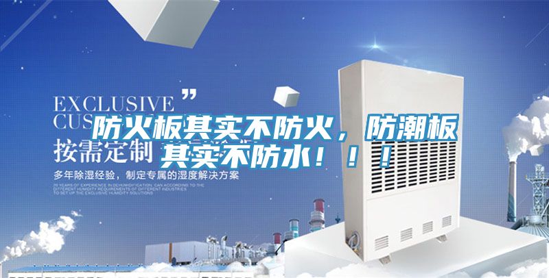 亚洲乱码一区二区三区 防火板其实不防火，防潮板其实不防水！！！