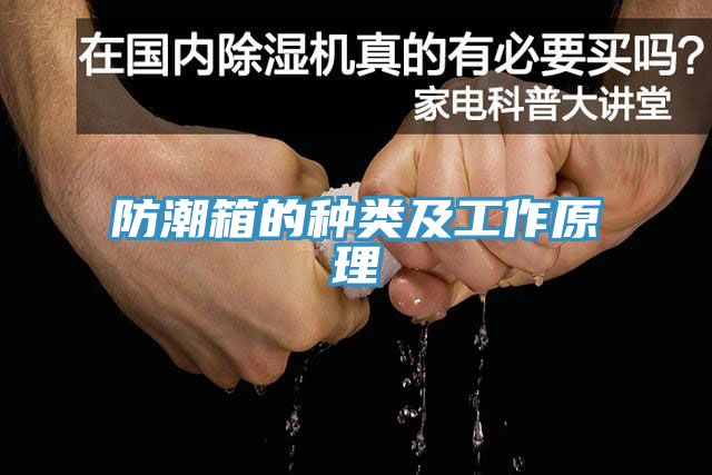 亚洲欧美一级特黄大片 防潮箱的种类及工作原理