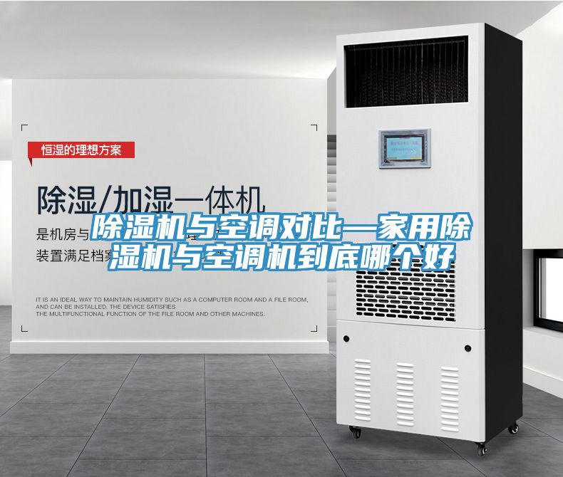 亚洲人成综合第一网站 除湿机与空调对比—家用除湿机与空调机到底哪个好