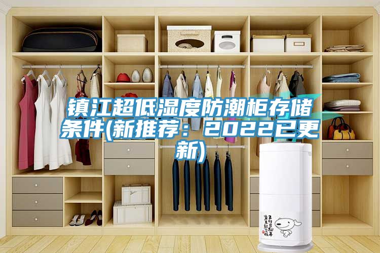 亚洲人成综合第一网站 镇江超低湿度防潮柜存储条件(新推荐：2022已更新)