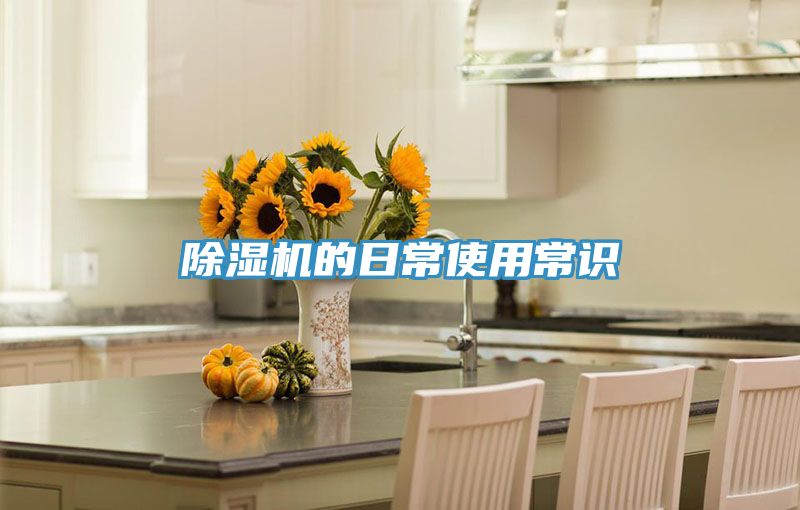 亚洲乱码一区二区三区 除湿机的日常使用常识