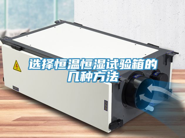 亚洲欧美一级特黄大片 选择恒温恒湿试验箱的几种方法