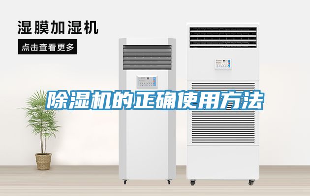 亚洲人成综合第一网站 除湿机的正确使用方法