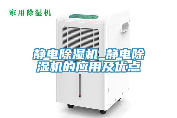 亚洲人成综合第一网站 静电除湿机_静电除湿机的应用及优点
