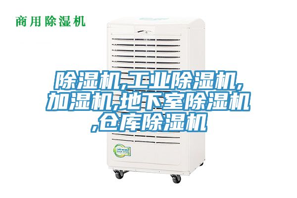 亚洲欧美一级特黄大片 除湿机,工业除湿机,加湿机,地下室除湿机,仓库除湿机