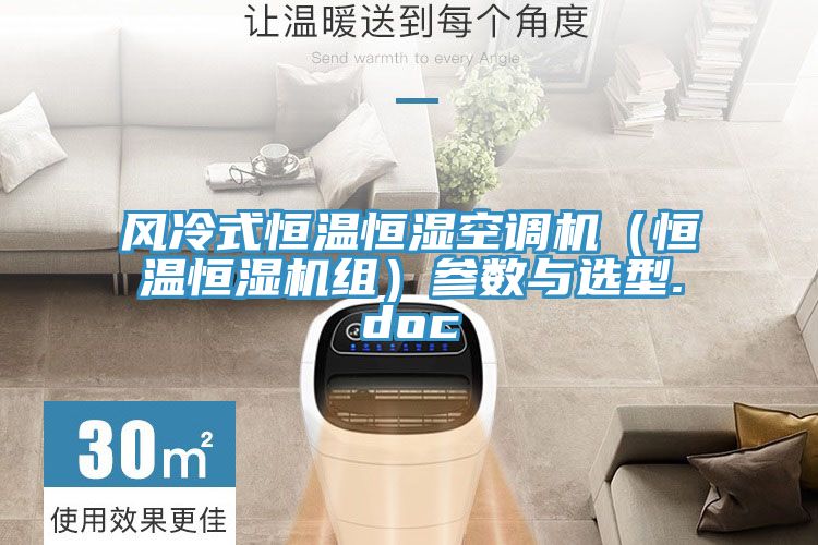 亚洲乱码一区二区三区 风冷式恒温恒湿空调机（恒温恒湿机组）参数与选型.doc