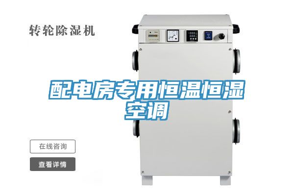 亚洲乱码一区二区三区 配电房专用恒温恒湿空调