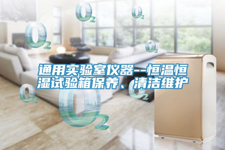 亚洲人成综合第一网站 通用实验室仪器--恒温恒湿试验箱保养、清洁维护