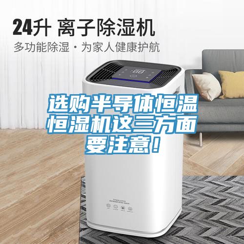 亚洲人成综合第一网站 选购半导体恒温恒湿机这三方面要注意！