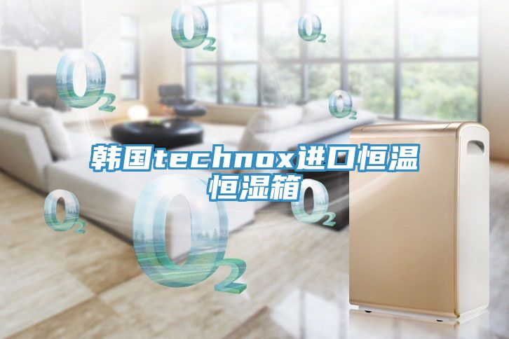 亚洲欧美一级特黄大片 韩国technox进口恒温恒湿箱