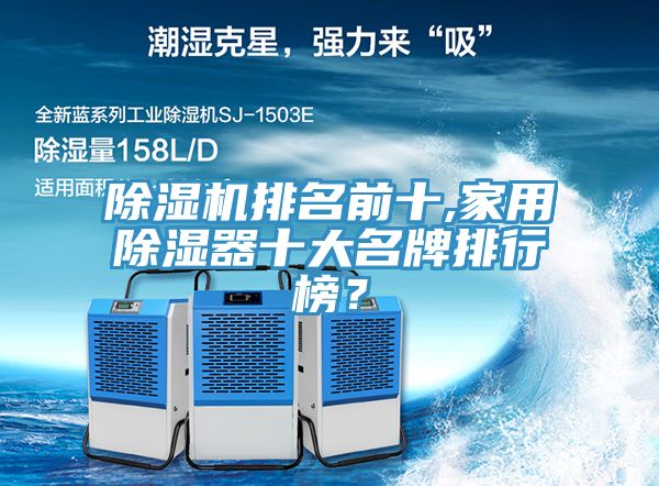 亚洲乱码一区二区三区 除湿机排名前十,家用除湿器十大名牌排行榜？