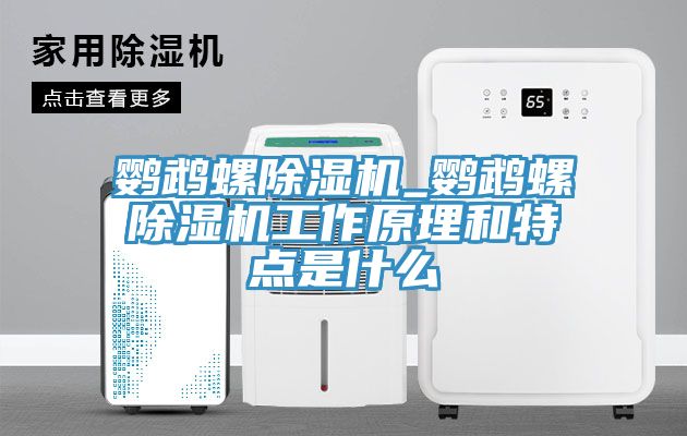 亚洲乱码一区二区三区 鹦鹉螺除湿机_鹦鹉螺除湿机工作原理和特点是什么