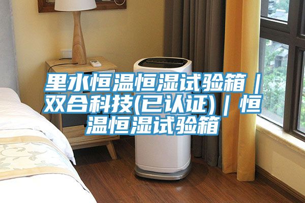 亚洲乱码一区二区三区 里水恒温恒湿试验箱｜双合科技(已认证)｜恒温恒湿试验箱