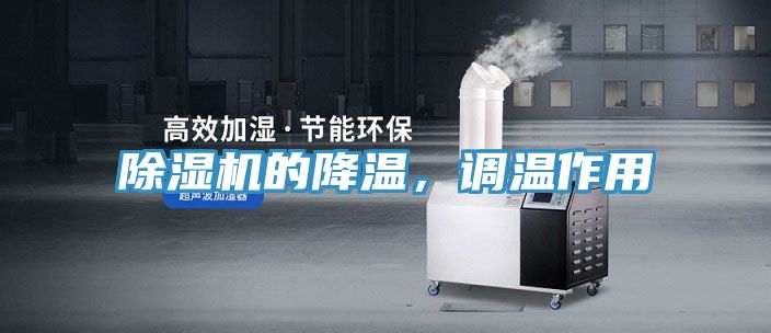亚洲欧美一级特黄大片 除湿机的降温，调温作用