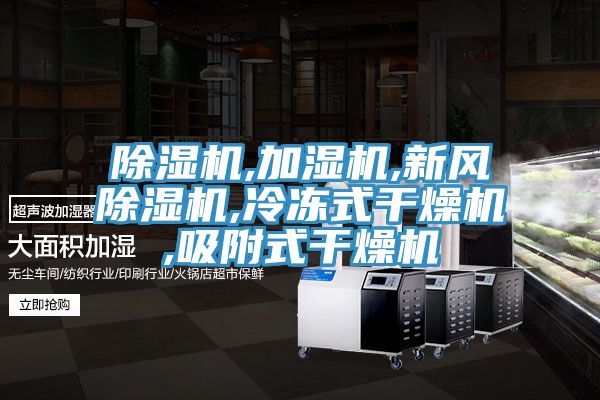 亚洲乱码一区二区三区 除湿机,加湿机,新风除湿机,冷冻式干燥机,吸附式干燥机