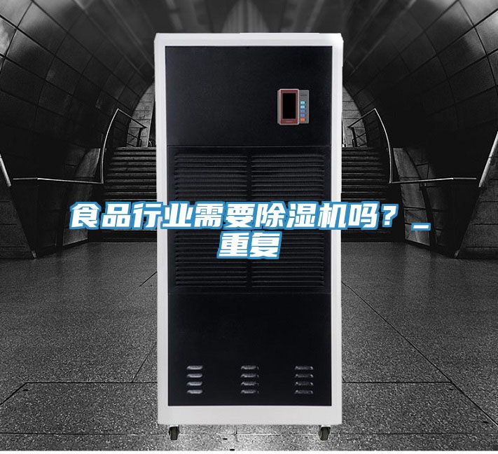 亚洲欧美一级特黄大片 食品行业需要除湿机吗？_重复
