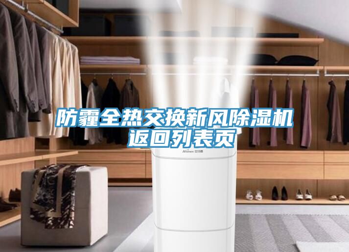 亚洲欧美一级特黄大片 防霾全热交换新风除湿机 返回列表页
