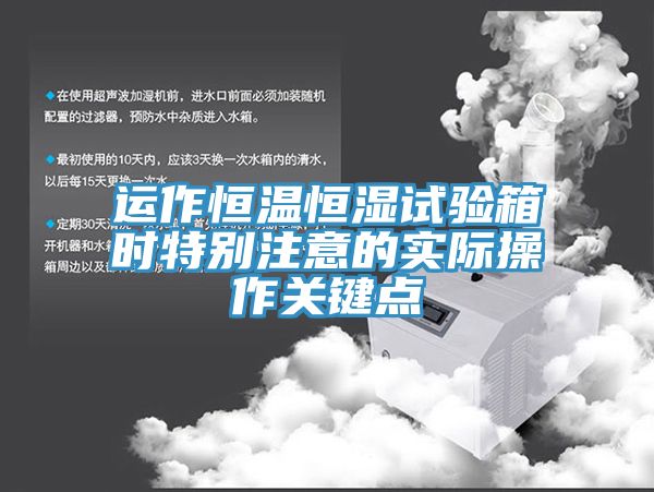 亚洲乱码一区二区三区 运作恒温恒湿试验箱时特别注意的实际操作关键点