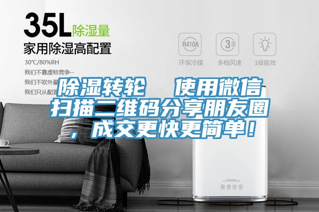 亚洲欧美一级特黄大片 除湿转轮  使用微信扫描二维码分享朋友圈，成交更快更简单！