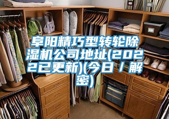 亚洲乱码一区二区三区 阜阳精巧型转轮除湿机公司地址(2022已更新)(今日／解密)