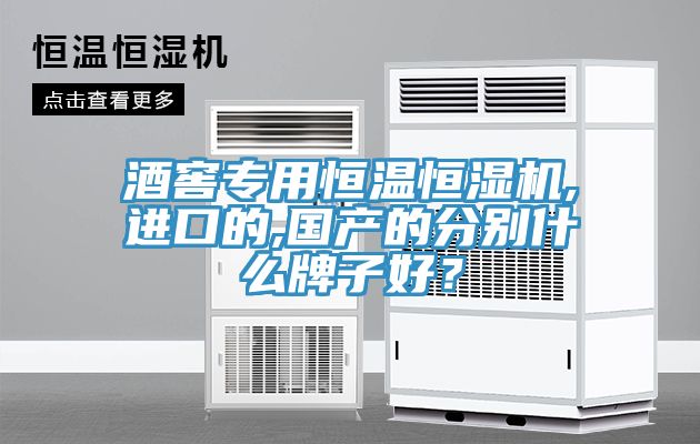 亚洲人成综合第一网站 酒窖专用恒温恒湿机,进口的,国产的分别什么牌子好？
