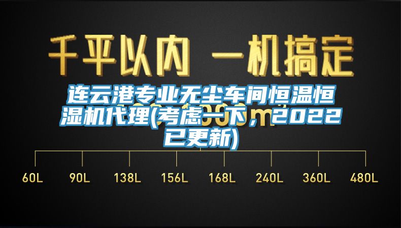 亚洲欧美一级特黄大片 连云港专业无尘车间恒温恒湿机代理(考虑一下，2022已更新)