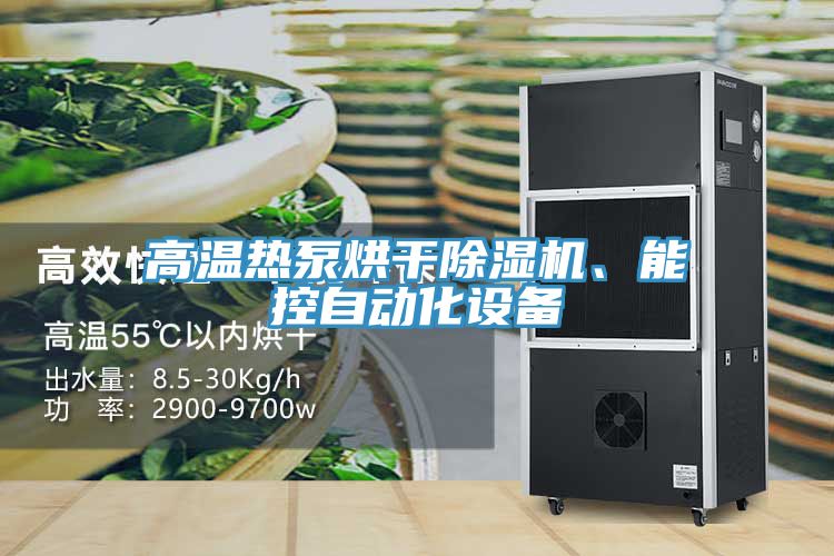 亚洲乱码一区二区三区 高温热泵烘干除湿机、能控自动化设备