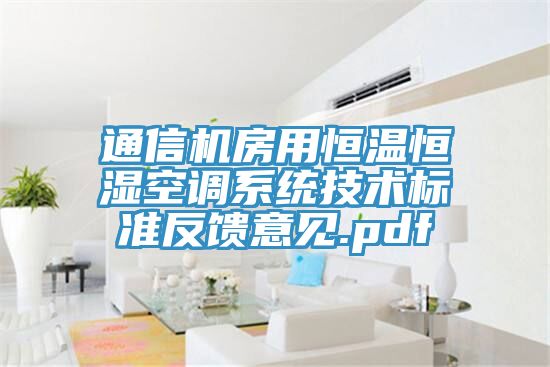 亚洲欧美一级特黄大片 通信机房用恒温恒湿空调系统技术标准反馈意见.pdf
