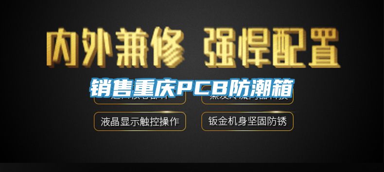 亚洲乱码一区二区三区 销售重庆PCB防潮箱