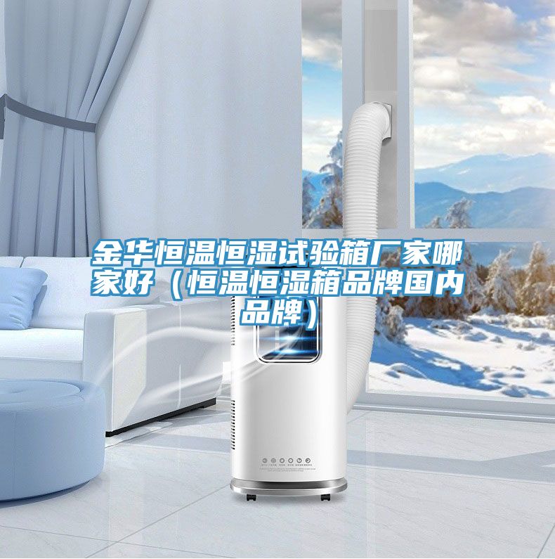 亚洲人成综合第一网站 金华恒温恒湿试验箱厂家哪家好（恒温恒湿箱品牌国内品牌）