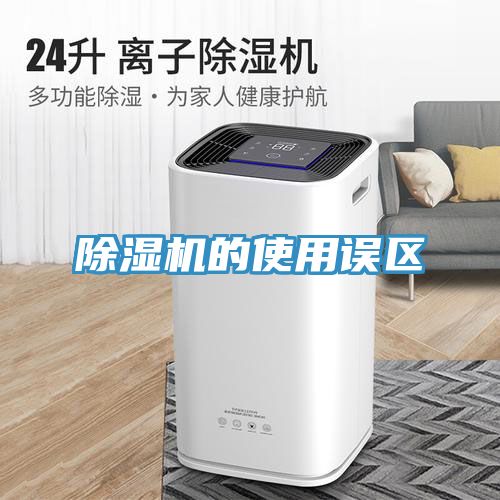 亚洲欧美一级特黄大片 除湿机的使用误区