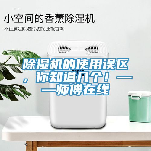 亚洲乱码一区二区三区 除湿机的使用误区，你知道几个！——师傅在线