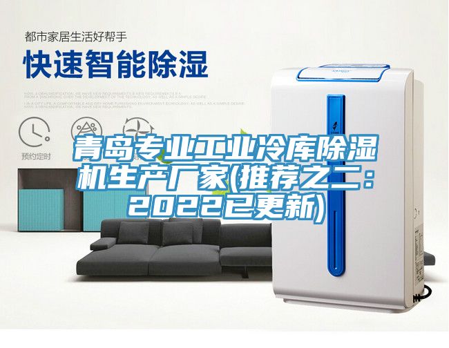 亚洲人成综合第一网站 青岛专业工业冷库除湿机生产厂家(推荐之二：2022已更新)